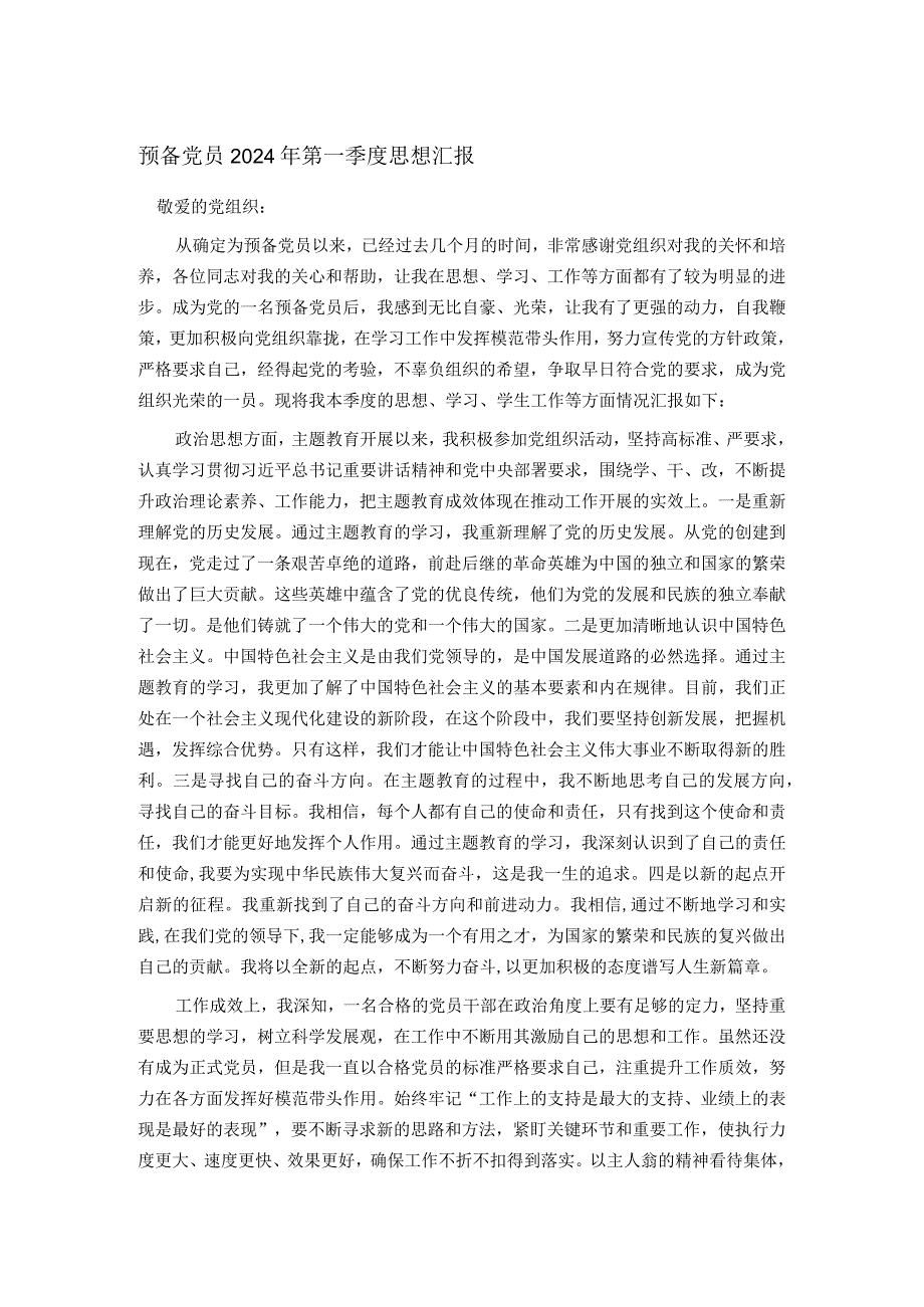 预备党员2024年第一季度思想汇报.docx_第1页