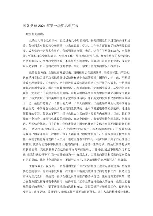 预备党员2024年第一季度思想汇报.docx