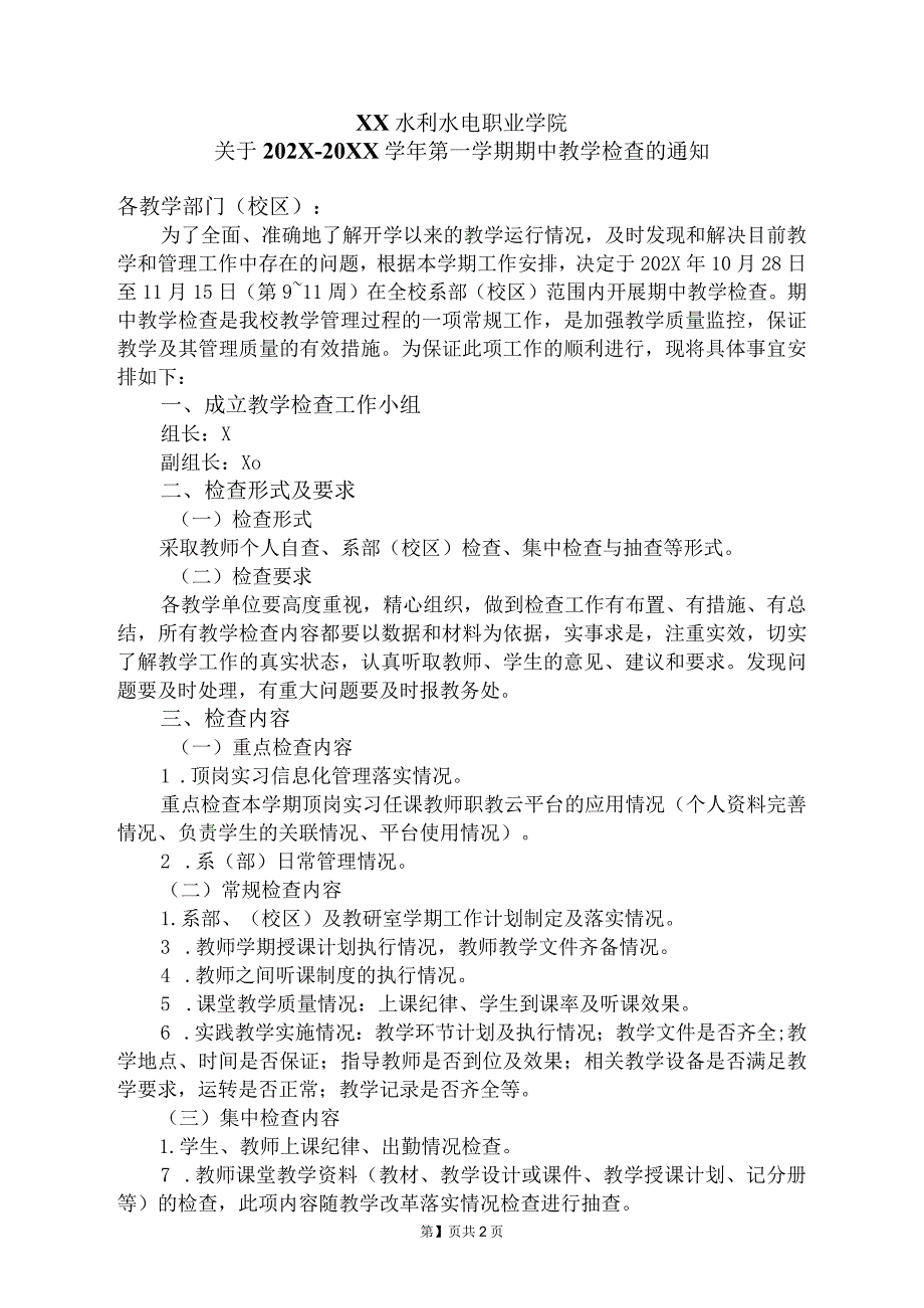 XX水利水电职业学院关于202X20XX第一学期期中教学检查的通知（2024年）.docx_第1页