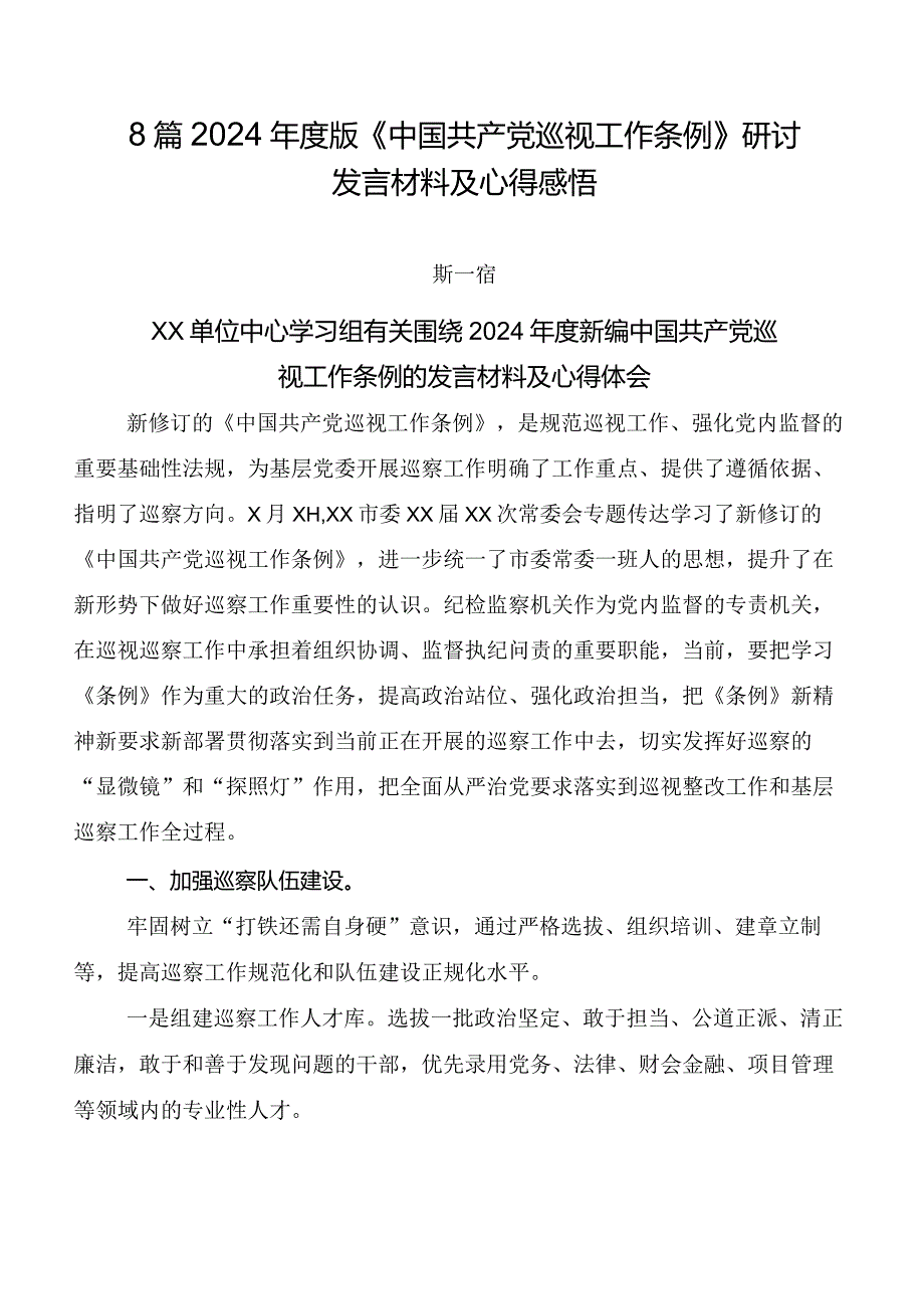 8篇2024版《中国共产党巡视工作条例》研讨发言材料及心得感悟.docx_第1页