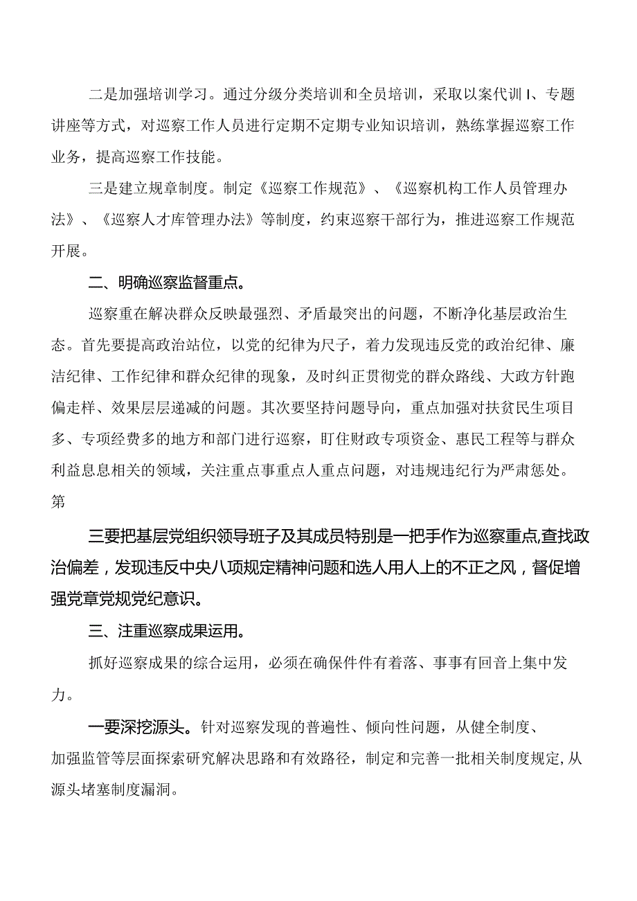 8篇2024版《中国共产党巡视工作条例》研讨发言材料及心得感悟.docx_第2页