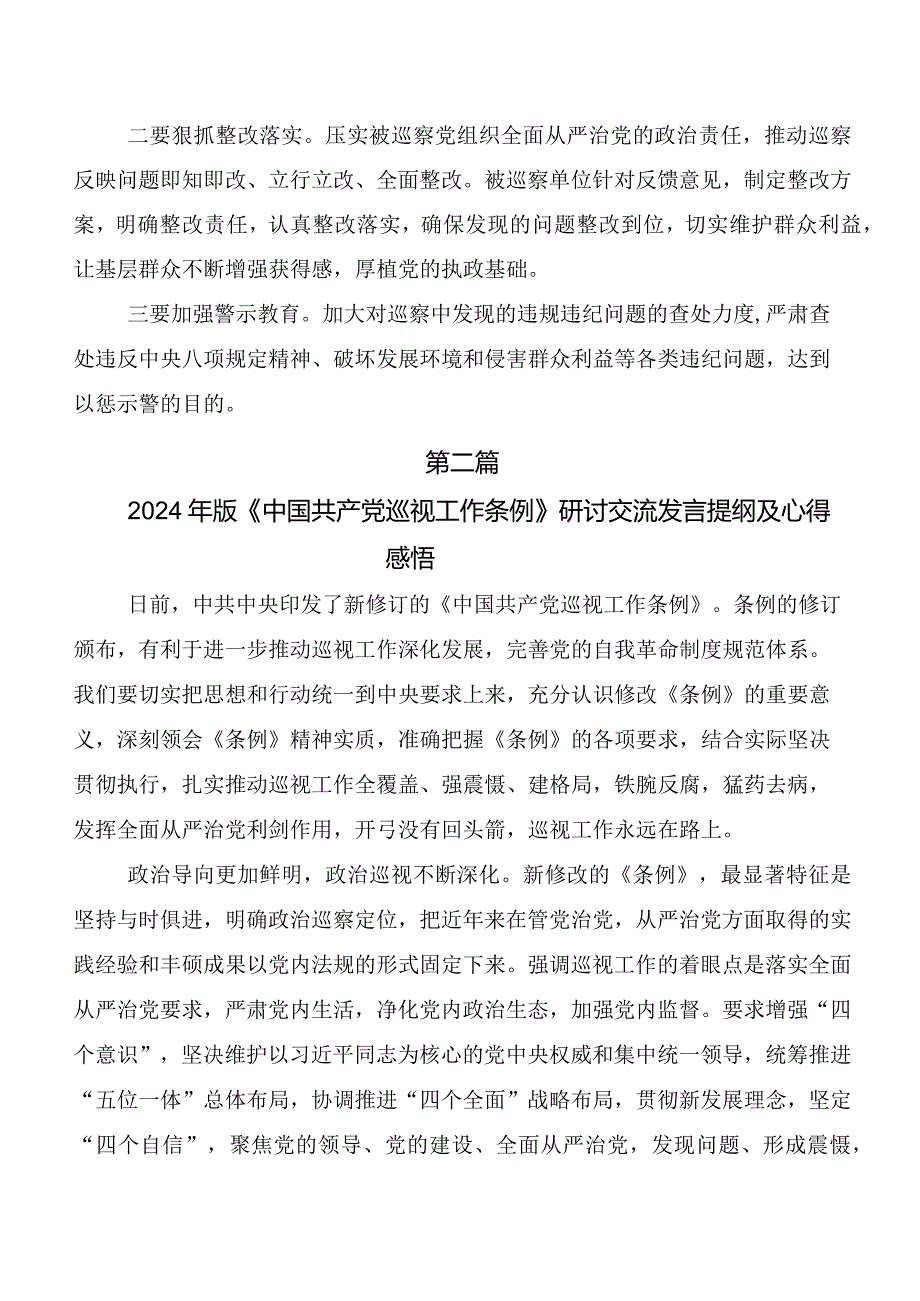 8篇2024版《中国共产党巡视工作条例》研讨发言材料及心得感悟.docx_第3页