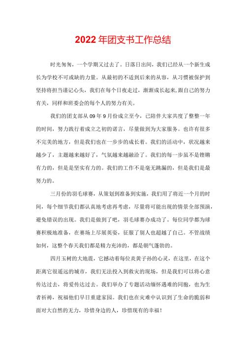 2022年团支书工作总结.docx