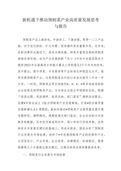 新机遇下推动预制菜产业高质量发展思考与报告(1).docx