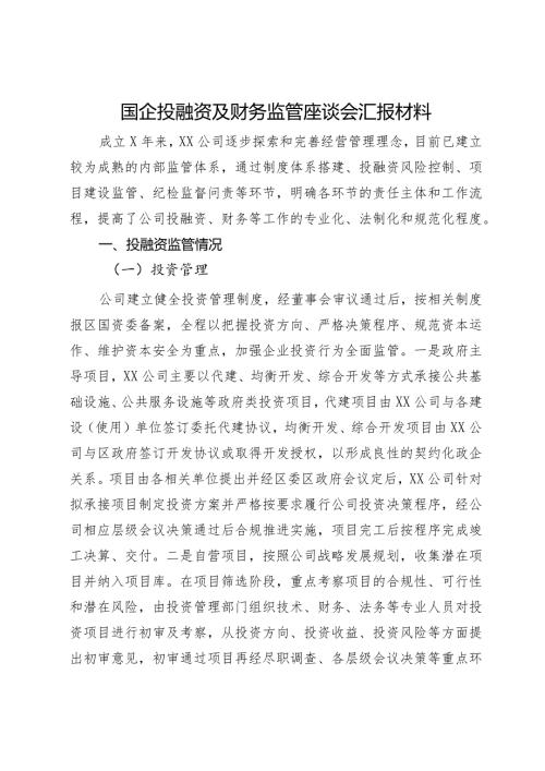 国企投融资及财务监管座谈会汇报材料.docx