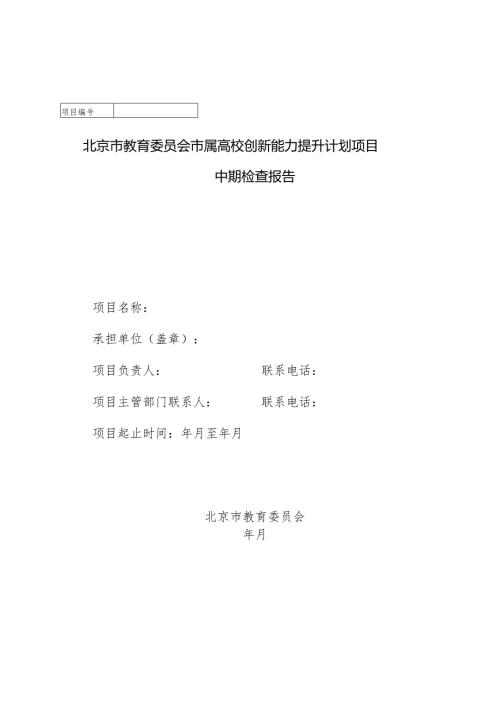 北京市教育委员会市属高校创新能力提升计划项目中期检查报告.docx