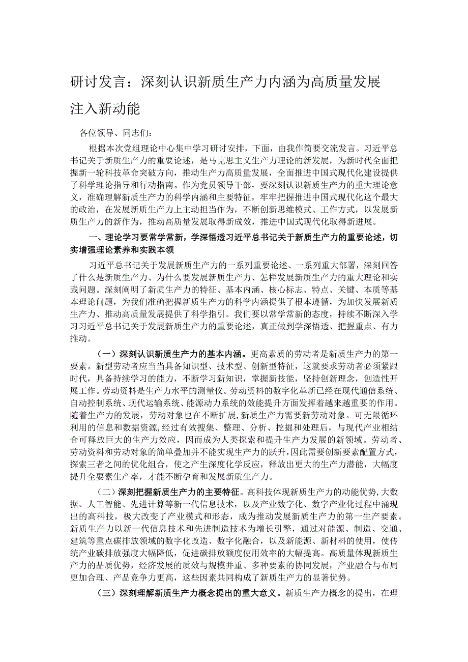 研讨发言：深刻认识新质生产力内涵为高质量发展注入新动能(1).docx_第1页