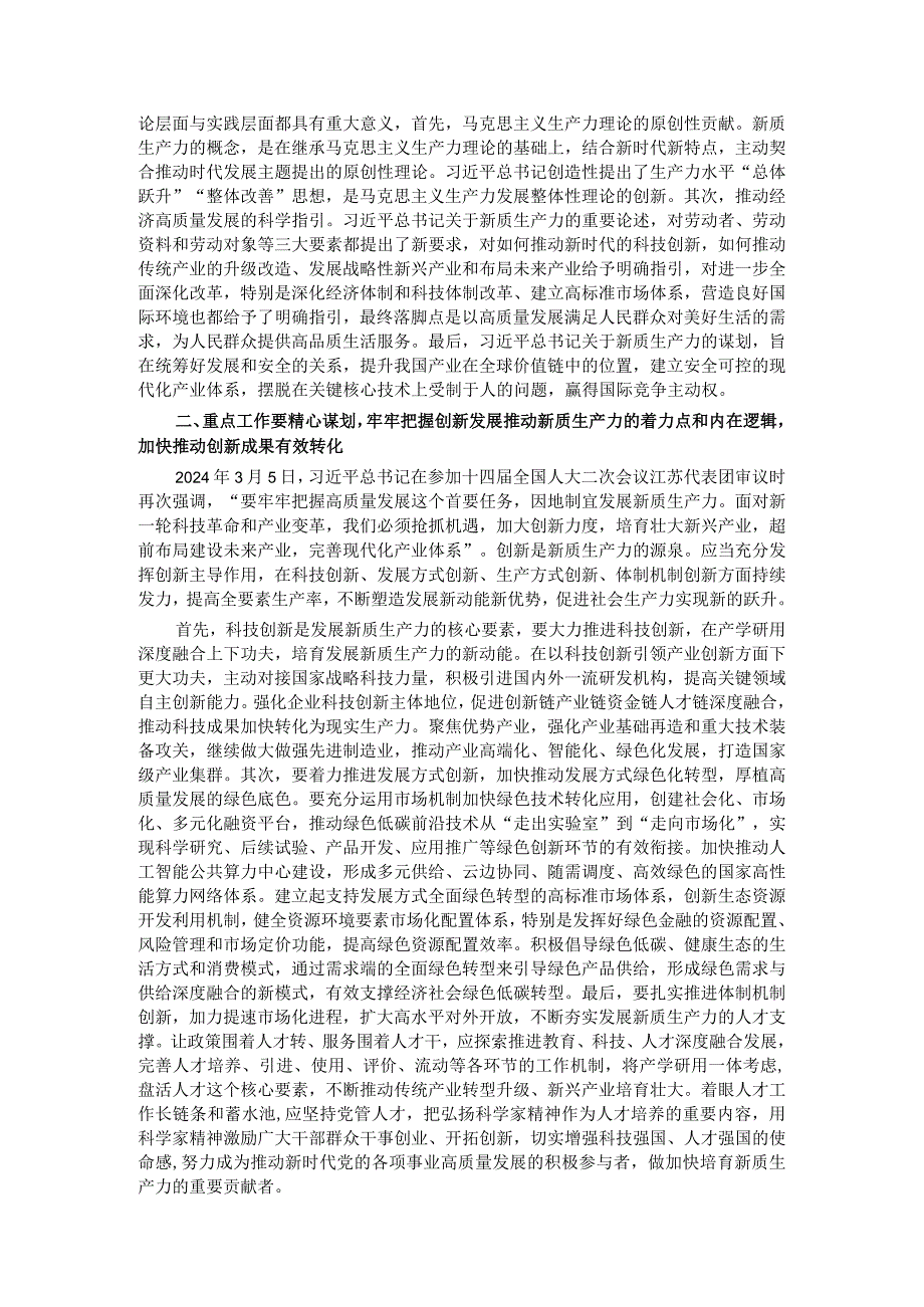 研讨发言：深刻认识新质生产力内涵为高质量发展注入新动能(1).docx_第2页