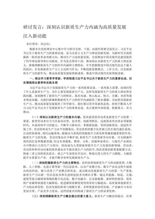 研讨发言：深刻认识新质生产力内涵为高质量发展注入新动能(1).docx