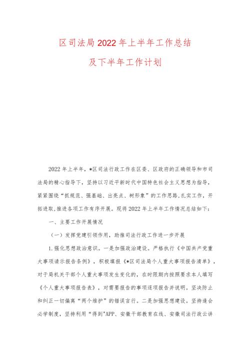 区司法局2022年上半年工作总结及下半年工作计划.docx