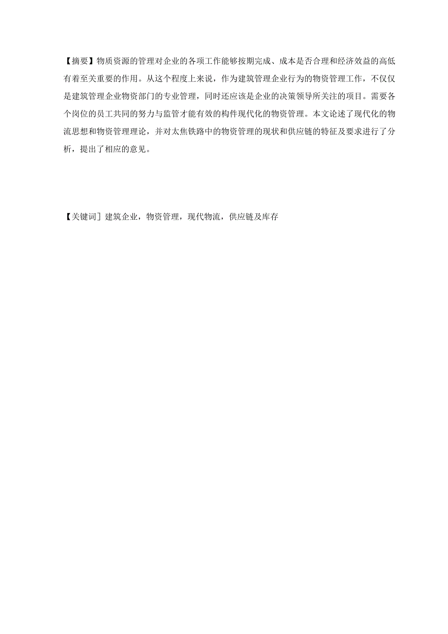 基于现代物流思想在太焦铁路物资管理中的应用分析研究物流管理专业.docx_第1页