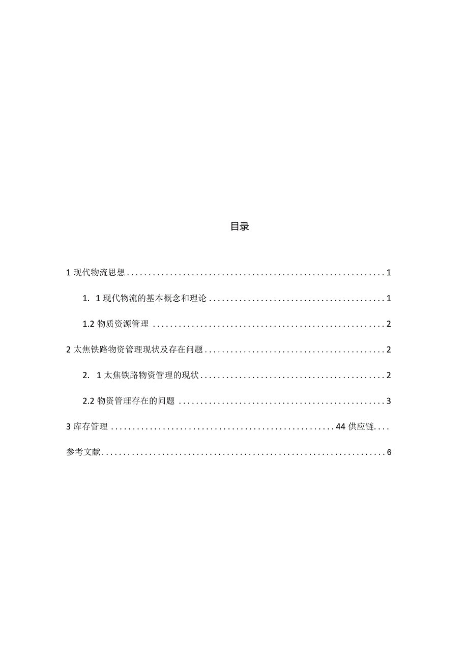 基于现代物流思想在太焦铁路物资管理中的应用分析研究物流管理专业.docx_第2页