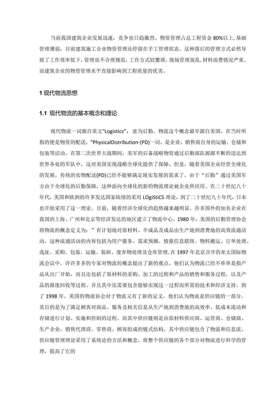 基于现代物流思想在太焦铁路物资管理中的应用分析研究物流管理专业.docx_第3页