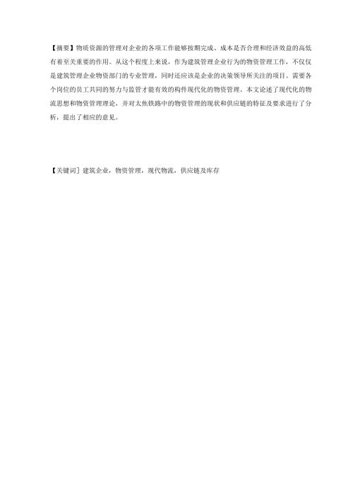 基于现代物流思想在太焦铁路物资管理中的应用分析研究物流管理专业.docx