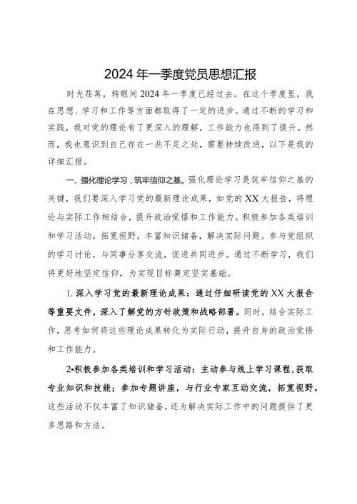 2024年一季度党员思想汇报.docx