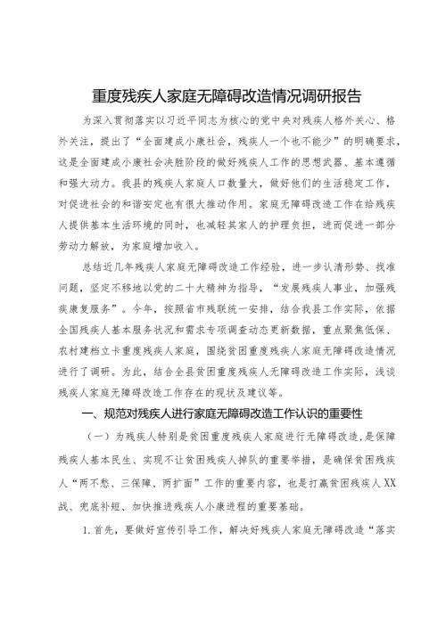 重度残疾人家庭无障碍改造情况调研报告.docx