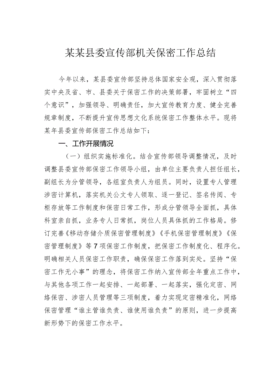某某县委宣传部机关保密工作总结.docx_第1页