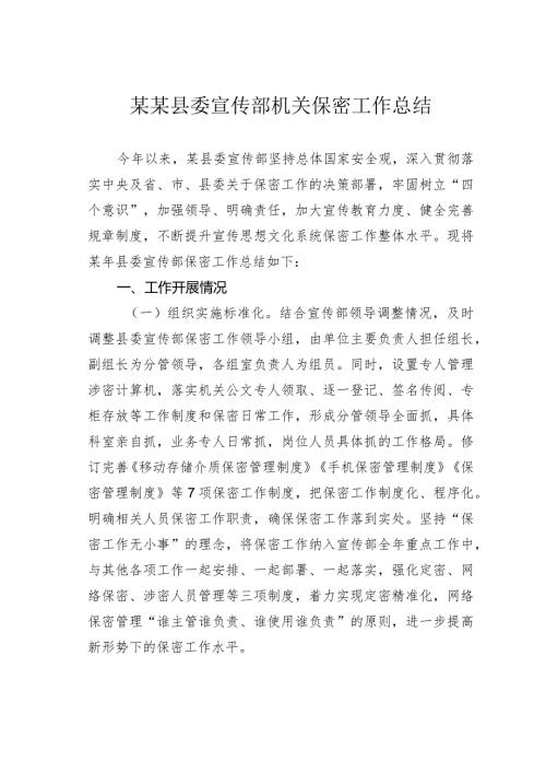 某某县委宣传部机关保密工作总结.docx