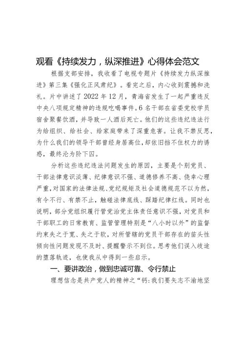 观看持续发力纵深推进心得体会警示教育片观后感研讨发言材料.docx