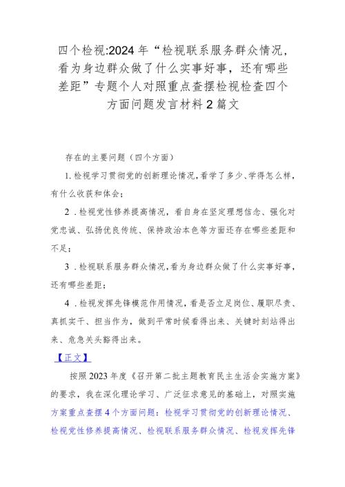 四个检视：2024年“检视联系服务群众情况看为身边群众做了什么实事好事还有哪些差距”专题个人对照重点查摆检视检查四个方面问题发言材料2篇文.docx