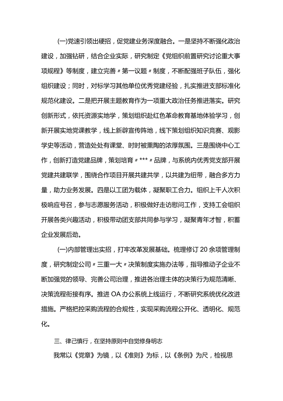 2023国企领导班子成员述职述廉报告.docx_第2页