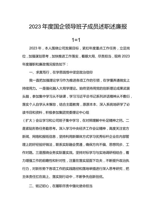 2023国企领导班子成员述职述廉报告.docx