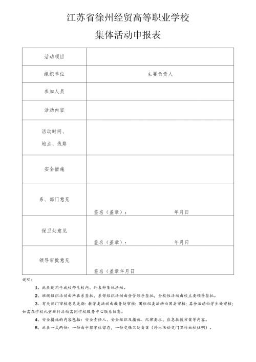 江苏省徐州经贸高等职业学校集体活动申报表.docx