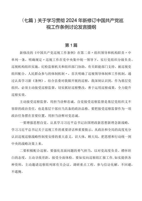（七篇）关于学习贯彻2024年新修订中国共产党巡视工作条例讨论发言提纲.docx