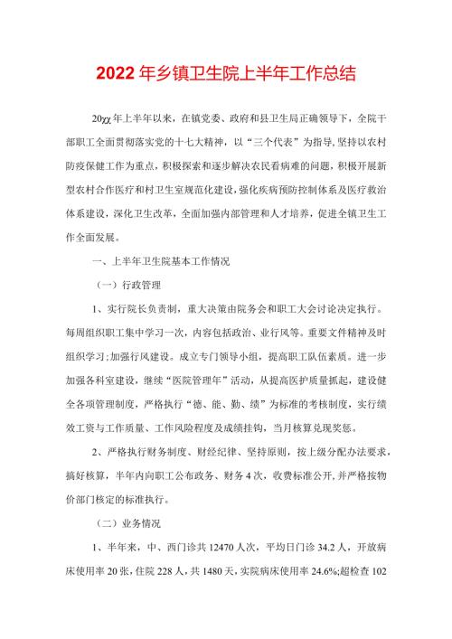 2022年乡镇卫生院上半年工作总结.docx