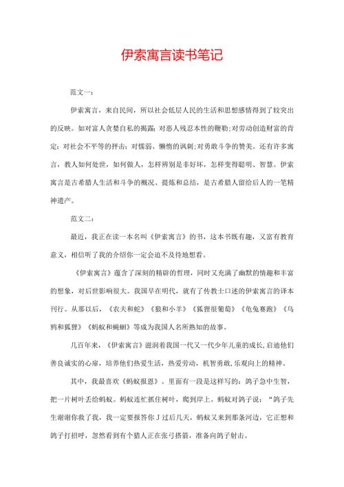 伊索寓言读书笔记.docx