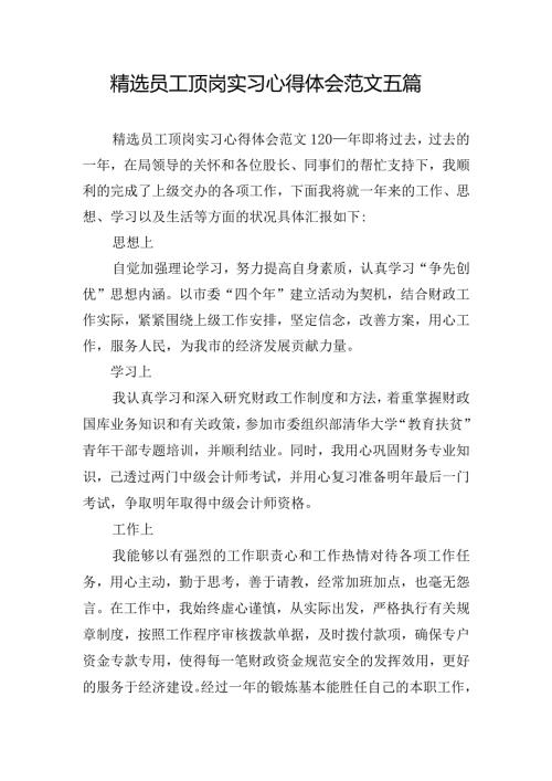 精选员工顶岗实习心得体会范文五篇.docx