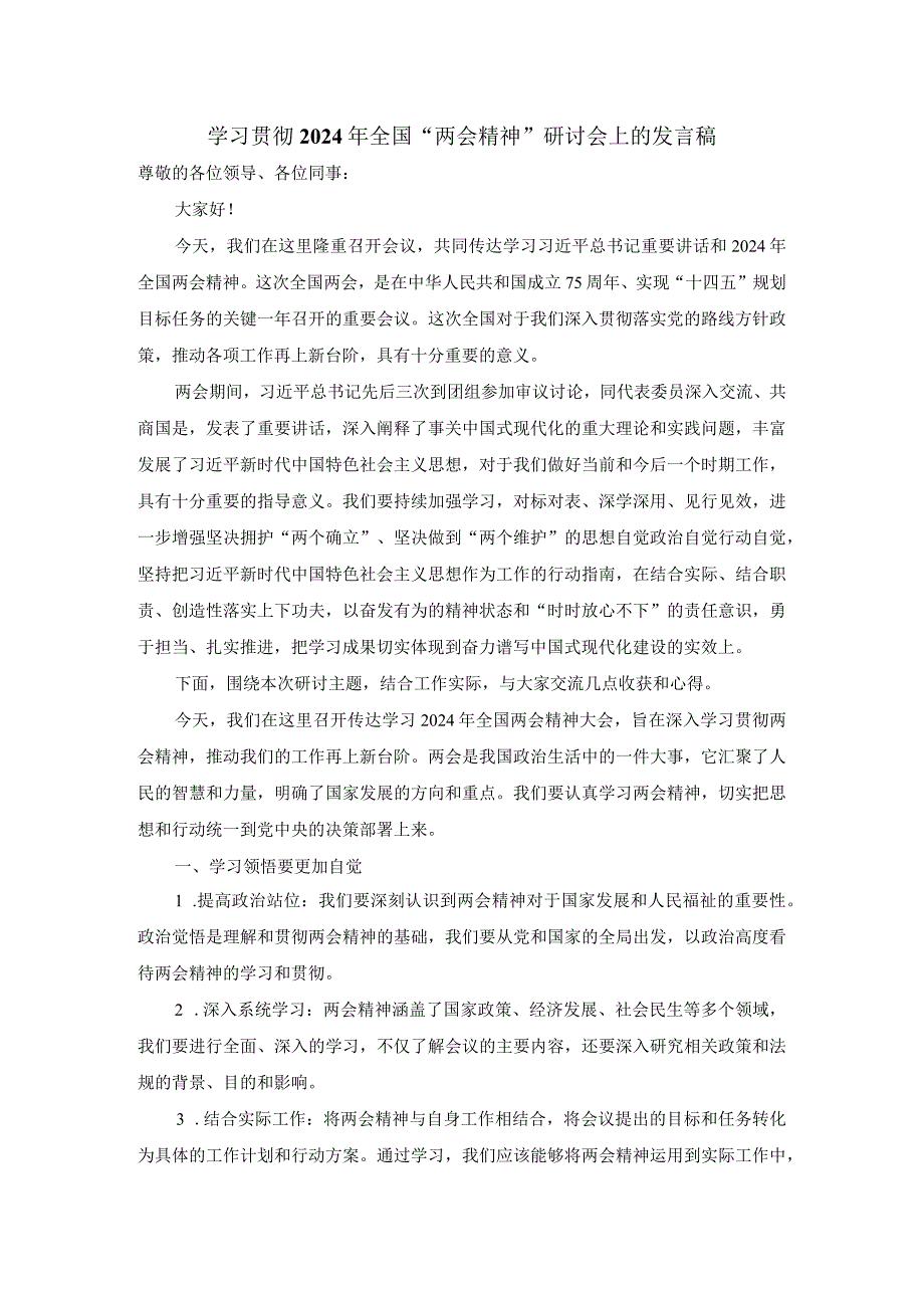 学习贯彻2024年全国“两会精神”研讨会上的发言稿四.docx_第1页