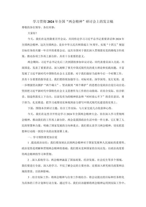 学习贯彻2024年全国“两会精神”研讨会上的发言稿四.docx