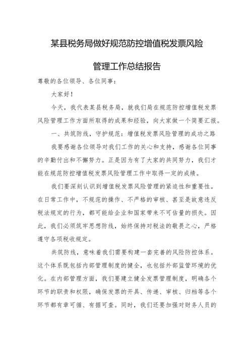 某县税务局做好规范防控增值税发票风险管理工作总结报告.docx
