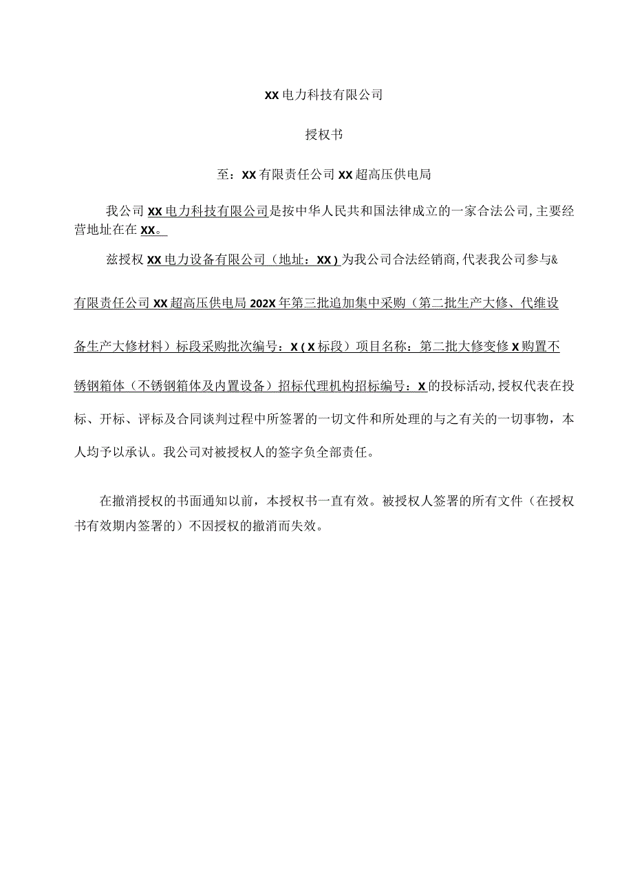 XX电力科技有限公司授权书等文件（2024年）.docx_第1页