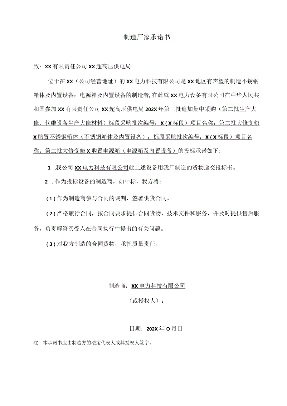 XX电力科技有限公司授权书等文件（2024年）.docx_第3页