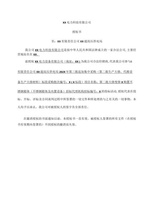 XX电力科技有限公司授权书等文件（2024年）.docx