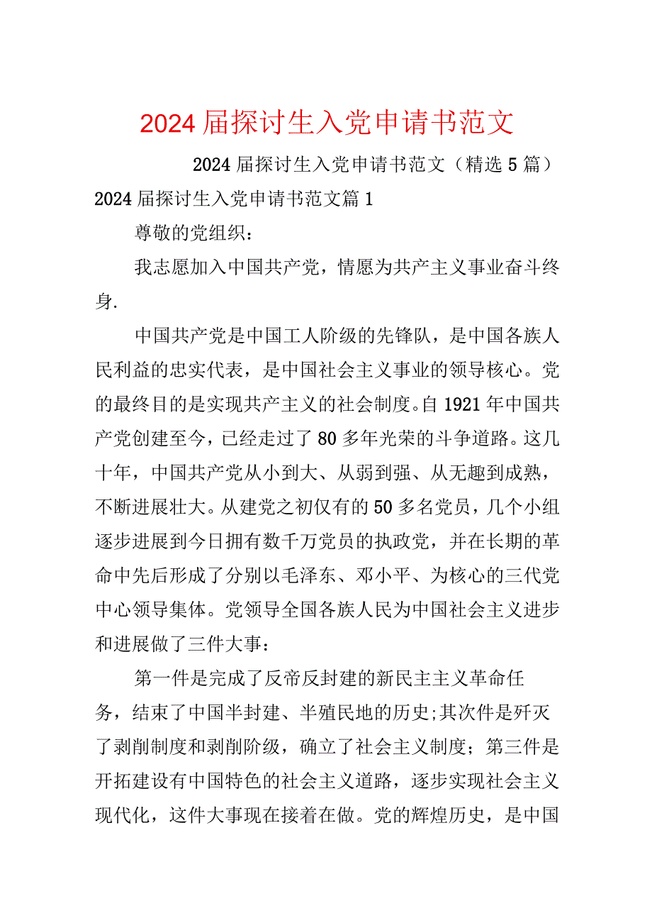 2024研究生入党申请书范文.docx_第1页