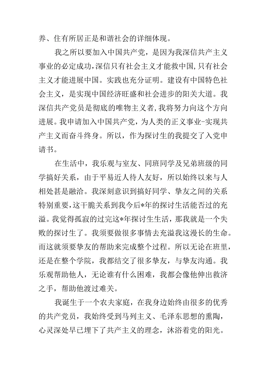 2024研究生入党申请书范文.docx_第3页