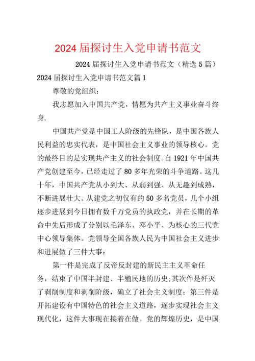 2024研究生入党申请书范文.docx