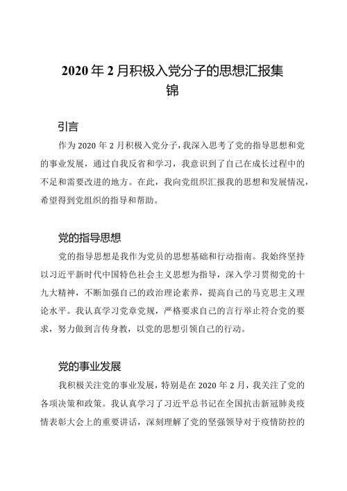 2020年2月积极入党分子的思想汇报集锦.docx