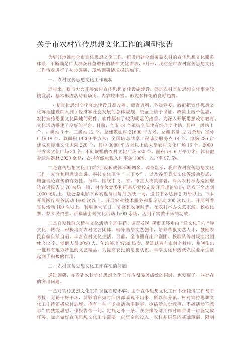 关于市农村宣传思想文化工作的调研报告.docx