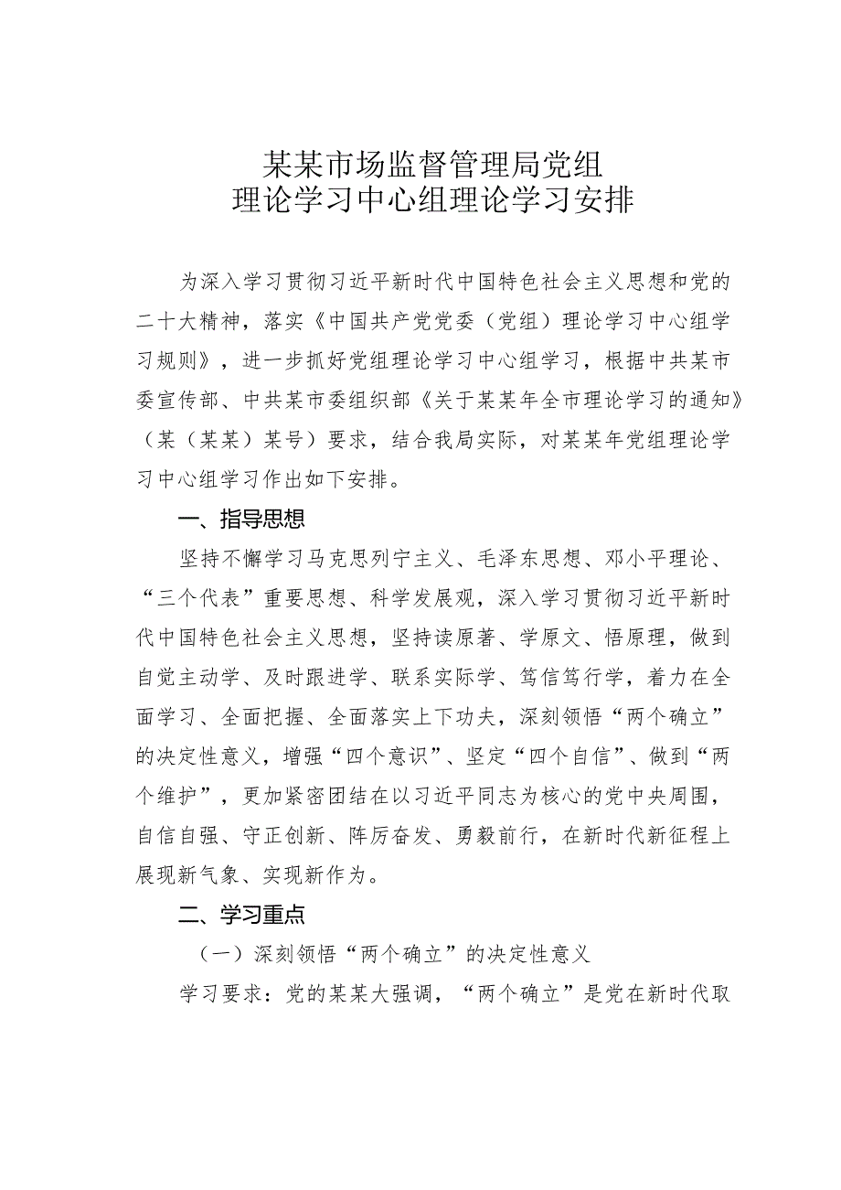 某某市场监督管理局党组理论学习中心组理论学习安排(1).docx_第1页