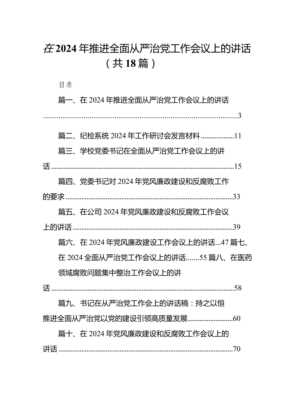 在2024年推进全面从严治党工作会议上的讲话18篇（详细版）.docx_第1页