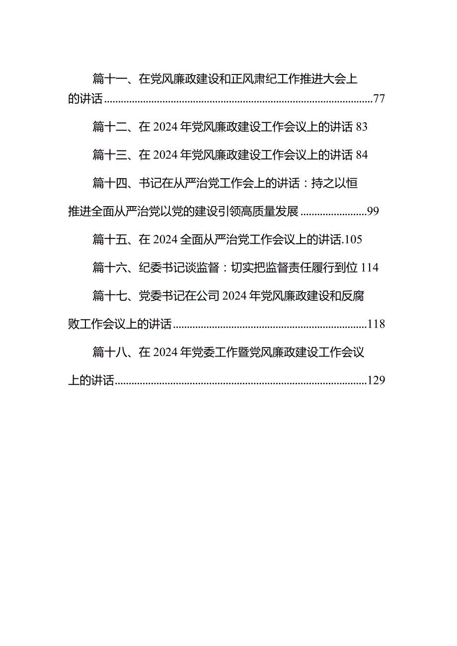 在2024年推进全面从严治党工作会议上的讲话18篇（详细版）.docx_第2页