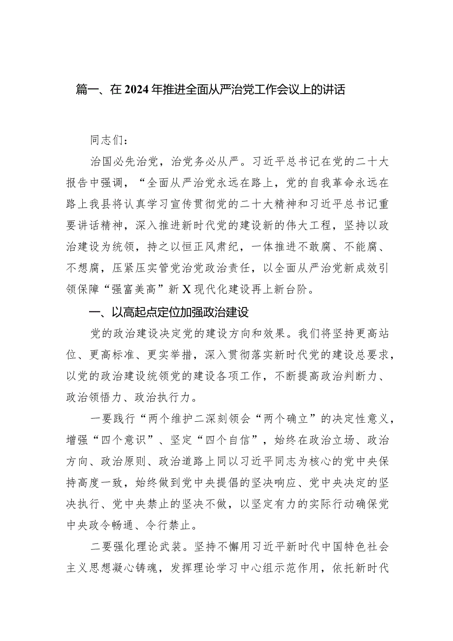 在2024年推进全面从严治党工作会议上的讲话18篇（详细版）.docx_第3页