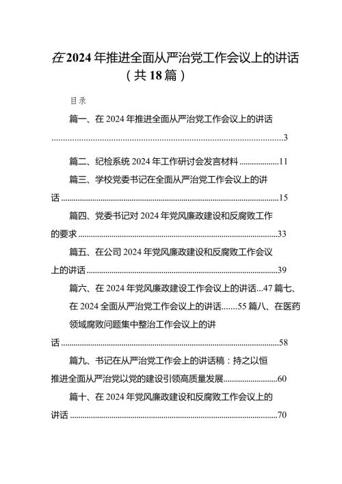 在2024年推进全面从严治党工作会议上的讲话18篇（详细版）.docx
