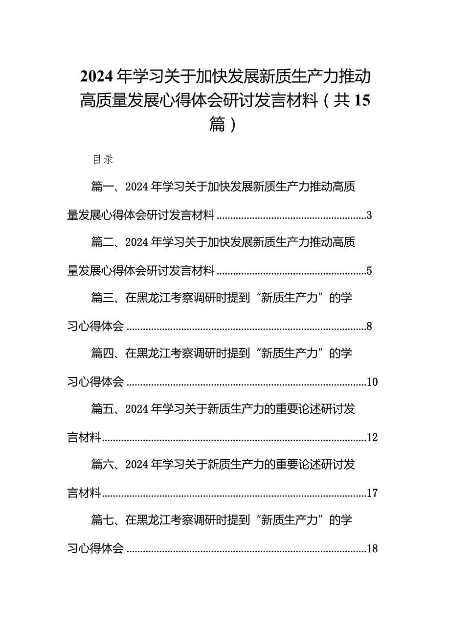 2024年学习关于加快发展新质生产力推动高质量发展心得体会研讨发言材料（共15篇）.docx_第1页