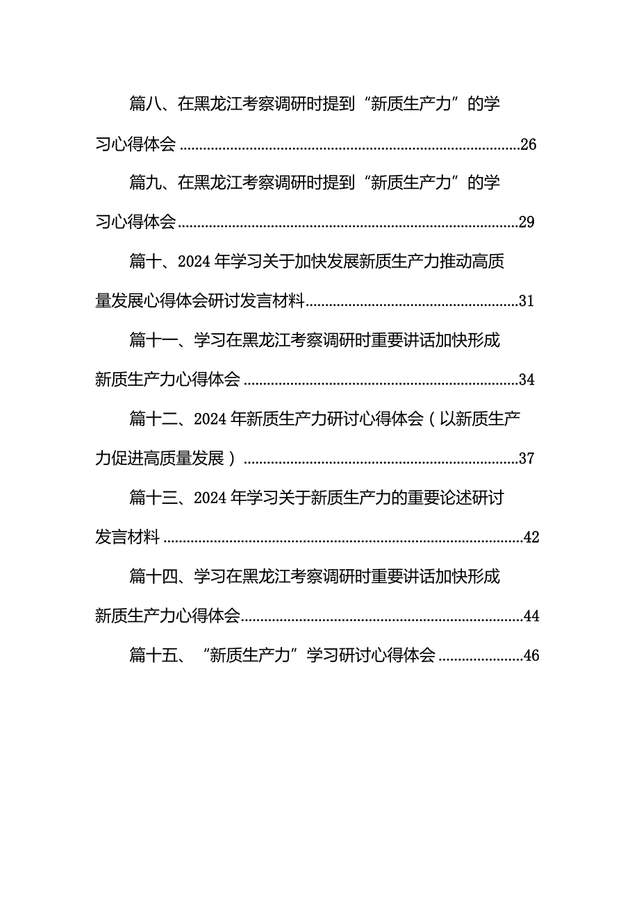 2024年学习关于加快发展新质生产力推动高质量发展心得体会研讨发言材料（共15篇）.docx_第2页