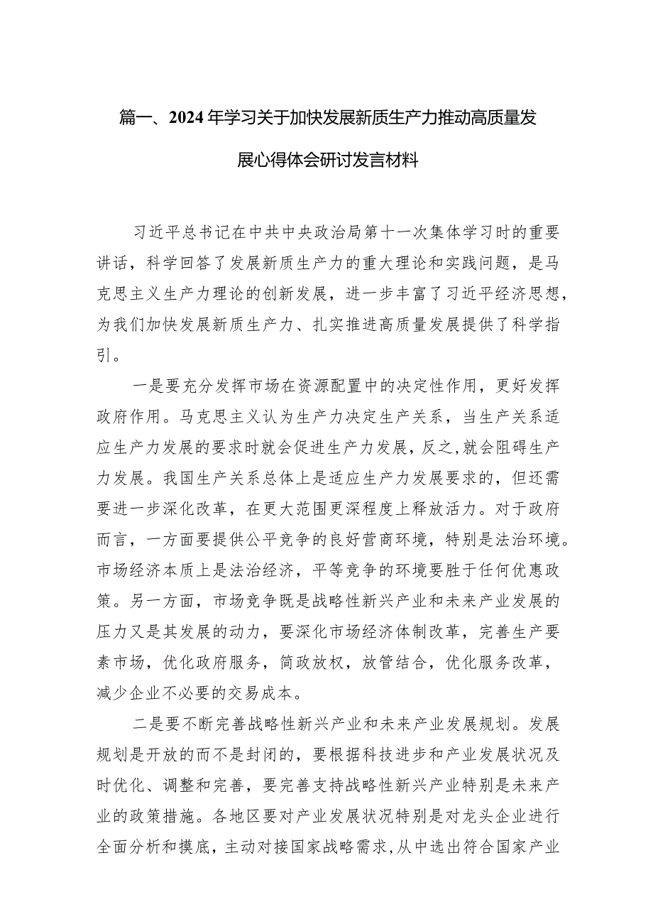 2024年学习关于加快发展新质生产力推动高质量发展心得体会研讨发言材料（共15篇）.docx_第3页